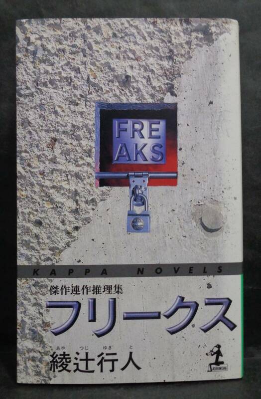 ■綾辻行人『フリークス　傑作連作推理集』■カッパノベルス　1996年初版 