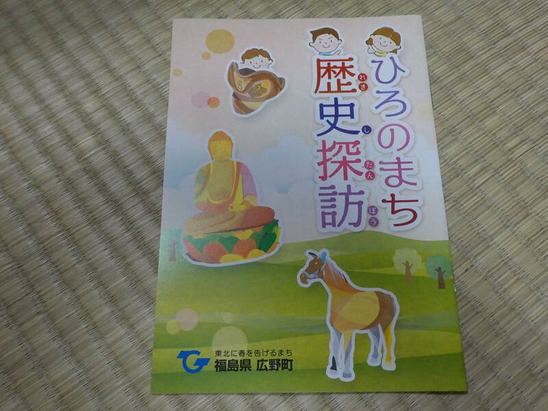 ひろのまち歴史探訪　福島県広野町 中古