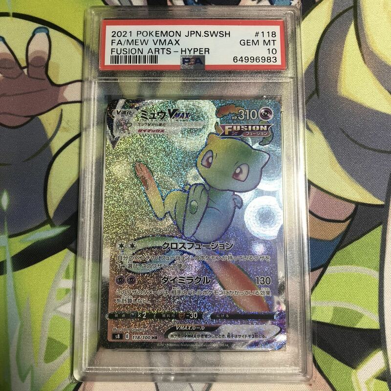 【PSA10】ポケモンカード ミュウ vmax 118/100 HR 鑑定済み 極美品　完美品