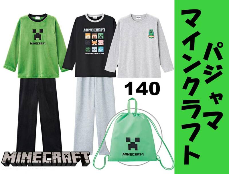 送料込み　Minecraft　マインクラフト　子供用　キッズ　パジャマ　ルームウェア　Tシャツ　バッグ　6点セット　140サイズ　新品未使用