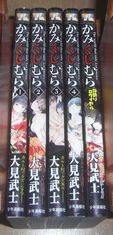 かみくじむら　全巻初版・帯付き(1～4巻)＋ぬめりロワイヤル　計5巻セット　大見武士著　少年画報社