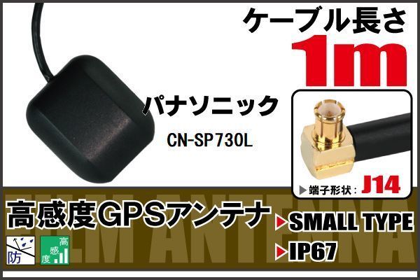 長さ 1m パナソニック Panasonic CN-SP730L 用 GPSアンテナ 高感度 受信 地デジ ナビ 100日保証付拍卖