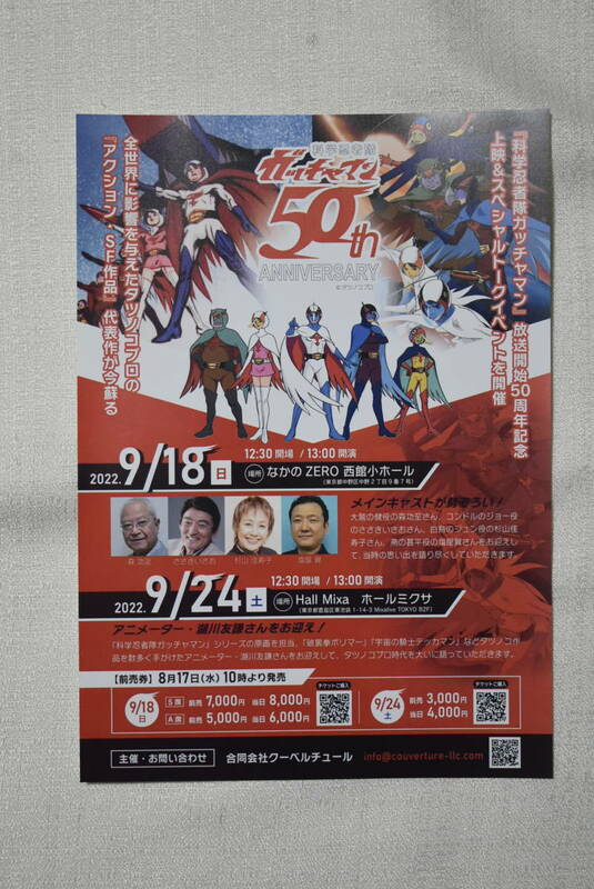 ガッチャマン　チラシ「ガッチャマン　50th ANNIVERSARY　イベント」