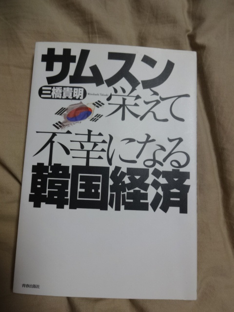 送料185円　即決　サムスン栄えて不幸になる韓国経済／三橋貴明【著】 嫌韓　韓国崩壊　中国崩壊　嫌中