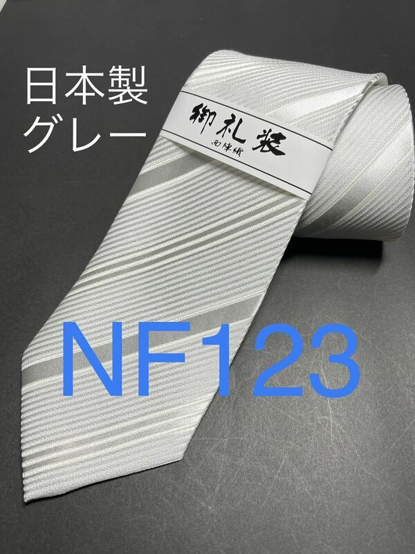 新品 ライトグレーネクタイ 安心の日本製 高級 123