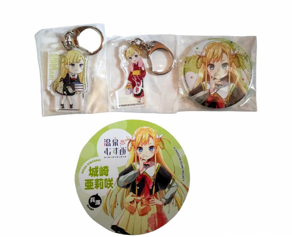 【新品未使用】温泉むすめ 兵庫 限定 城崎亜莉咲 非売品 ステッカー・缶バッジ・アクリルキーホルダー 計4点 セット 城崎温泉