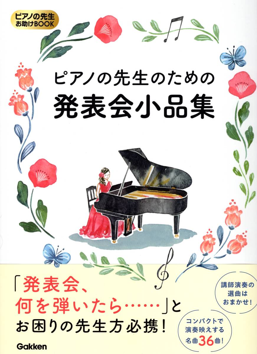 ピアノの先生お助けBOOK ピアノの先生のための 発表会小品集 楽譜