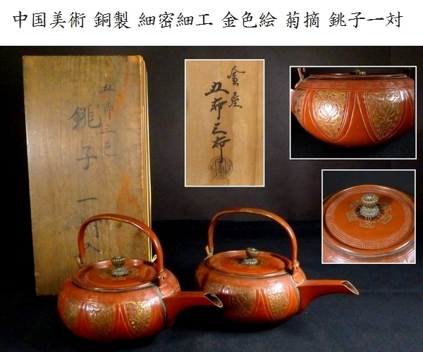 【 恵 #0043 】 中国美術 銅製 細密細工 金色絵 菊摘 銚子 一対