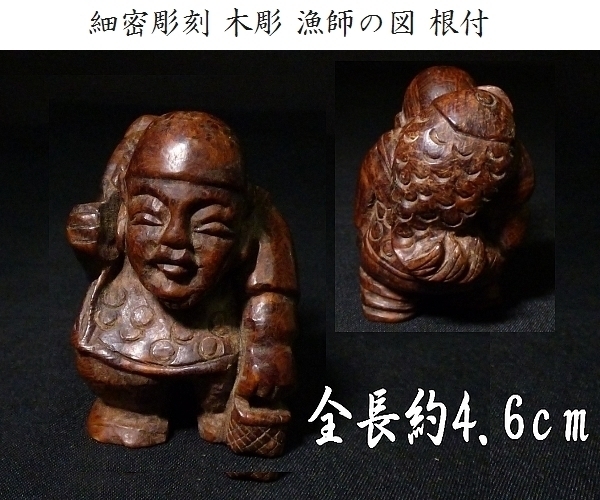 【 恵 #0033 】 細密彫刻 木彫 人物 漁師の図 根付