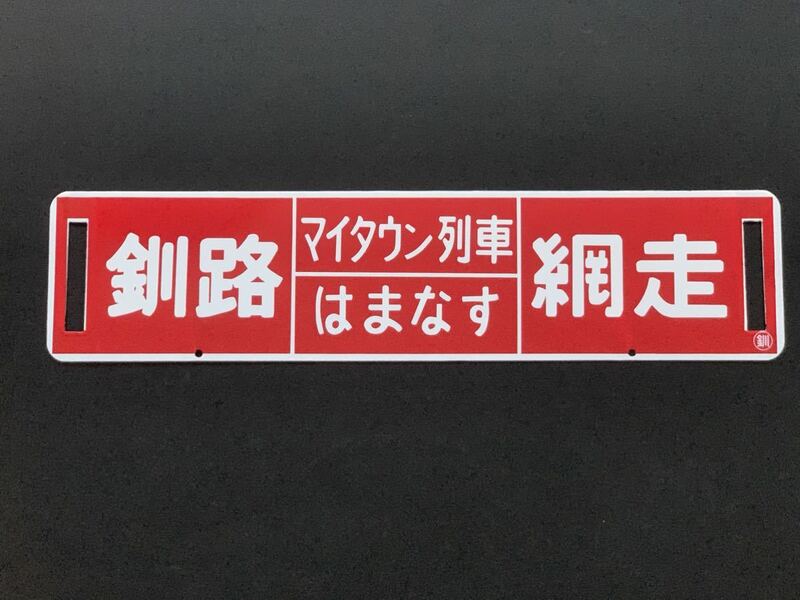 ホーロー 釧路 マイタウン列車 はまなす 網走