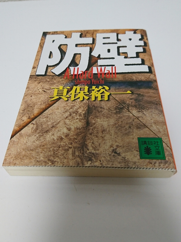 美品 防壁 真保裕一 小説 経済 サスペンス