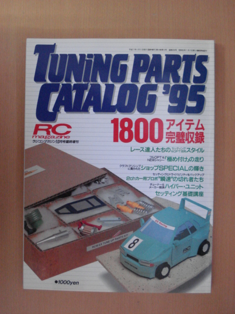 【B121】 95年 ラジコンマガジン10月号臨時増刊 Tuning Parts Catalog ‘95