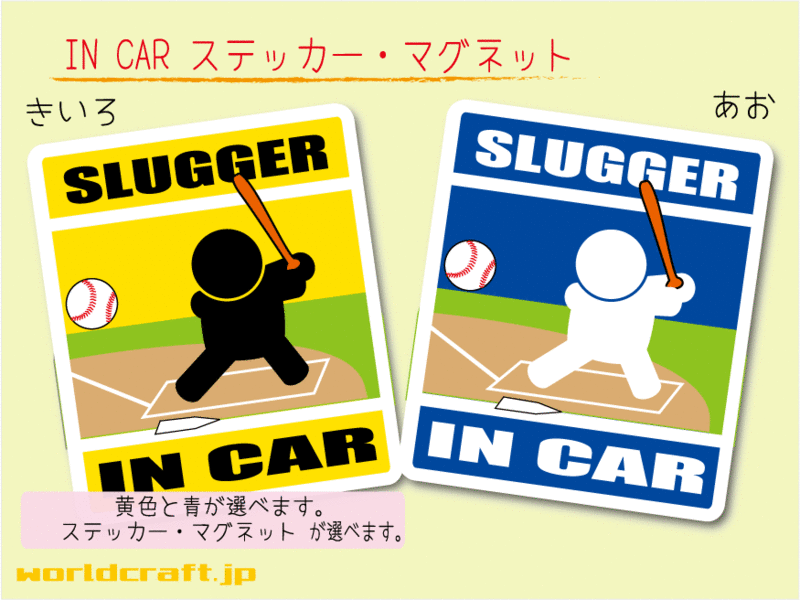 ■_ IN CARステッカー野球 左バッターバージョン■スラッガーが乗ってます☆耐水シール 車に☆ ステッカー／マグネット選択可能_ot