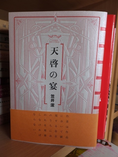 天啓の宴　　　　　　　　笠井　潔 　　　　　　　　　版　　カバ　帯　　　　　　　　　双葉社