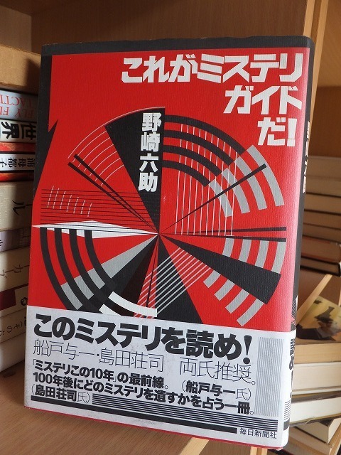 これがミステリガイドだ！　　　　　　野崎六助　　　　版　　　カバ　帯　　　　　　　　毎日新聞社