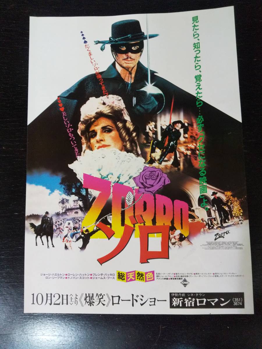 映画チラシ 『 ゾロ 』　1982年　新宿ロマン