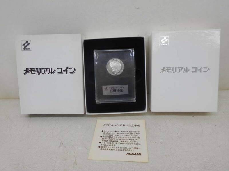 ★ときめきメモリアル メモリアルコイン 虹野沙希 純銀 999.9 ケース付き KONAMI★