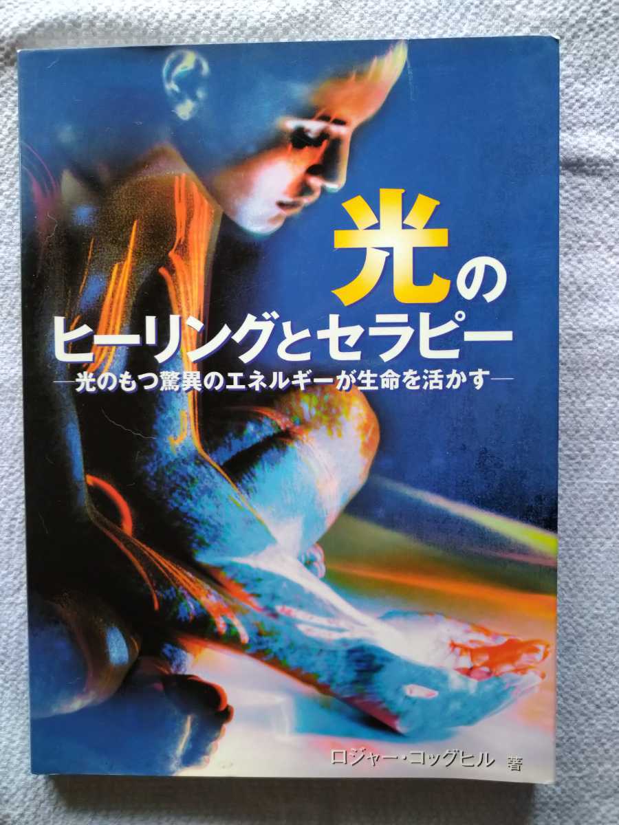 「光のヒーリングとセラピー」（ガイアブックス） ロジャー・コッグヒル著　諌早道子訳　産調出版2001年発行