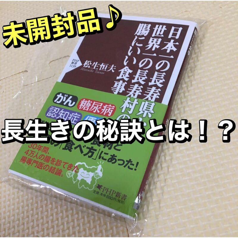 日本一の長寿県と世界一の長寿村の腸にいい食事/松生恒夫