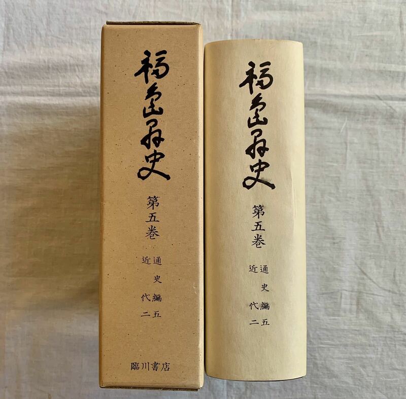 福島県史、第五巻、第5巻、通史編、近代、臨川書店、福島県、郷土史