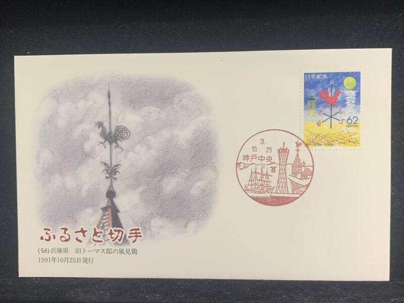 450◇初日カバー/1990年・ふるさと切手・旧トーマス邸の風見鶏 兵庫県/収集 FDC コレクション コレクター 切手☆彡