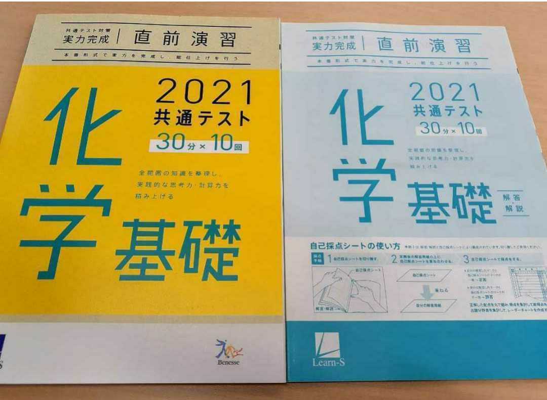 新品 共通テスト 化学基礎 実力完成 直前演習 ベネッセ ラーンズ 進研 Z会 河合塾 パワーマックス 単元別問題集 重要問題演習 模試
