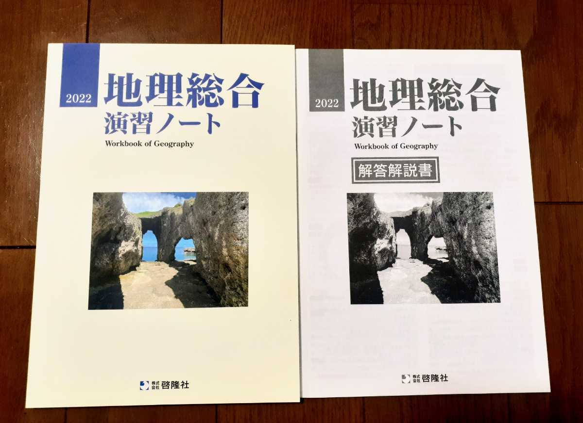 2022 地理総合　演習ノート　地理総合演習ノート　啓隆社　サクシード　新地理の研究　要点ノート　共通テスト