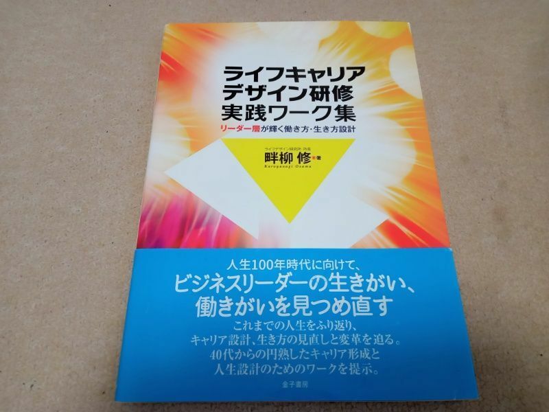 ライフキャリアデザイン研修 実践ワーク集　中古