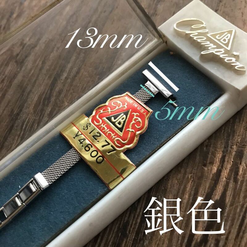 【即決】13mm/5mm JB.champion 銀色　時計ベルト　金属　ヴィンテージ 中古品