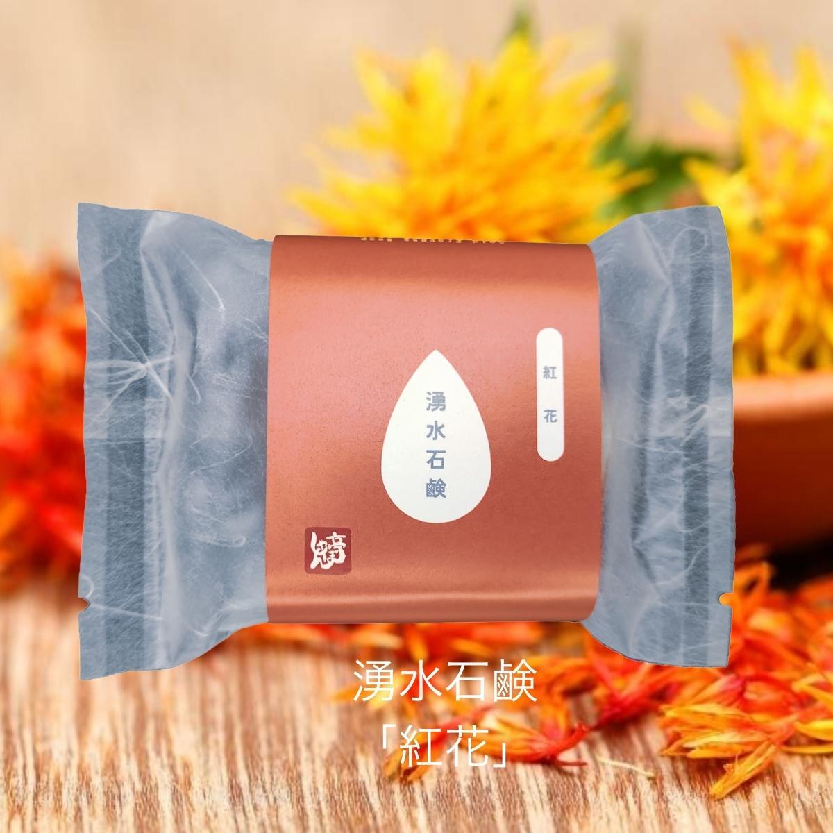 湧水石鹸 紅花【 コールドプロセス石鹸 100g 】 湧水仕立て 原材料 コールドプロセス 手作り石けん 無添加 せっけん 洗顔