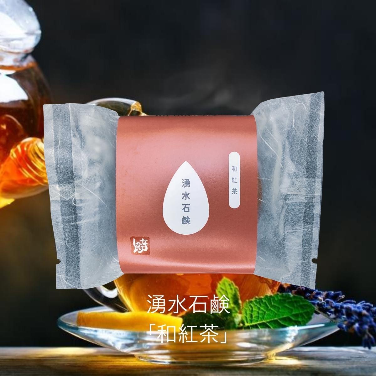 湧水石鹸 和紅茶【 コールドプロセス石鹸 100g 】 湧水仕立て 原材料 コールドプロセス 手作り石けん 無添加 せっけん 洗顔