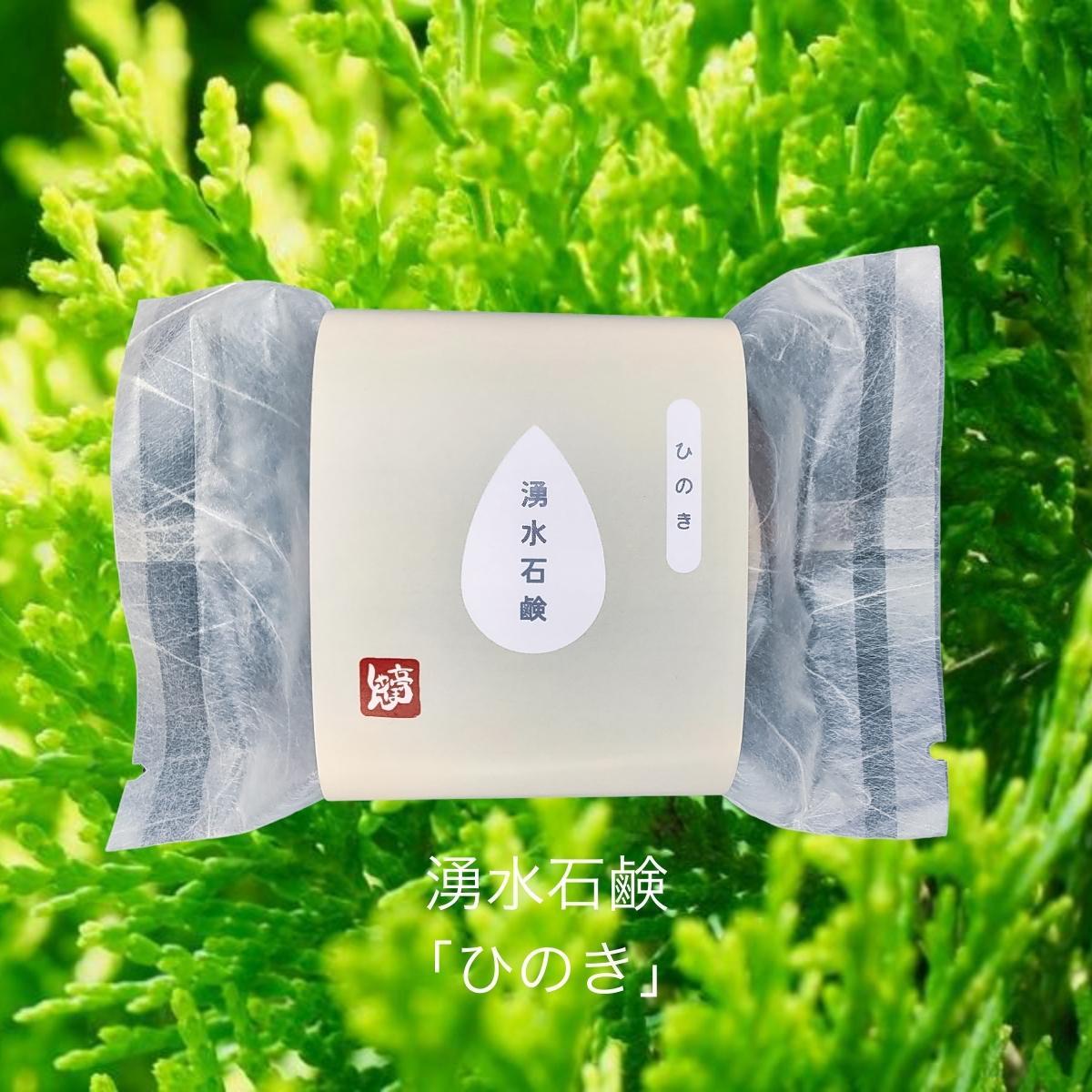 湧水石鹸 ひのき【 コールドプロセス石鹸 100g 】 湧水仕立て 原材料 コールドプロセス 手作り石けん 無添加 せっけん 洗顔