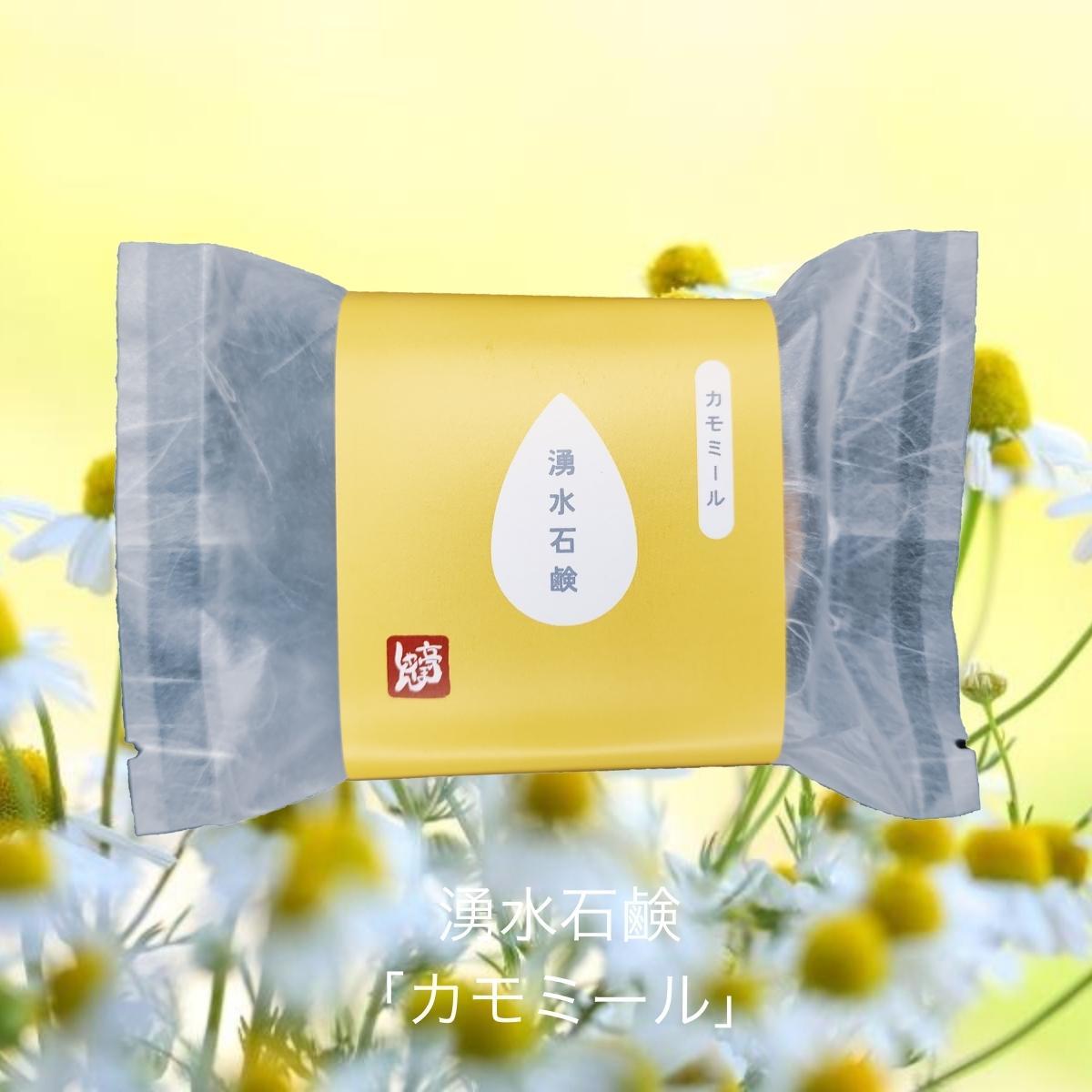 湧水石鹸 カモミール【 コールドプロセス石鹸 100g 】 湧水仕立て 原材料 コールドプロセス 手作り石けん 無添加 せっけん 洗顔