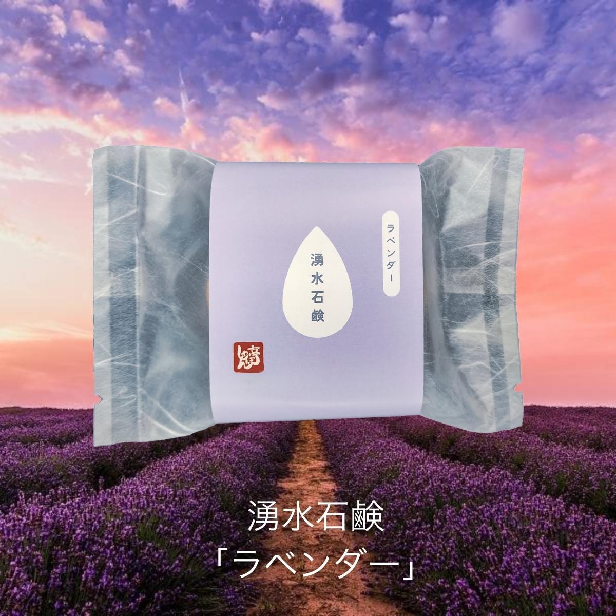 湧水石鹸 ラベンダー【 コールドプロセス石鹸 各100g 】 湧水仕立て 原材料 コールドプロセス 手作り石けん 無添加 せっけん 洗顔