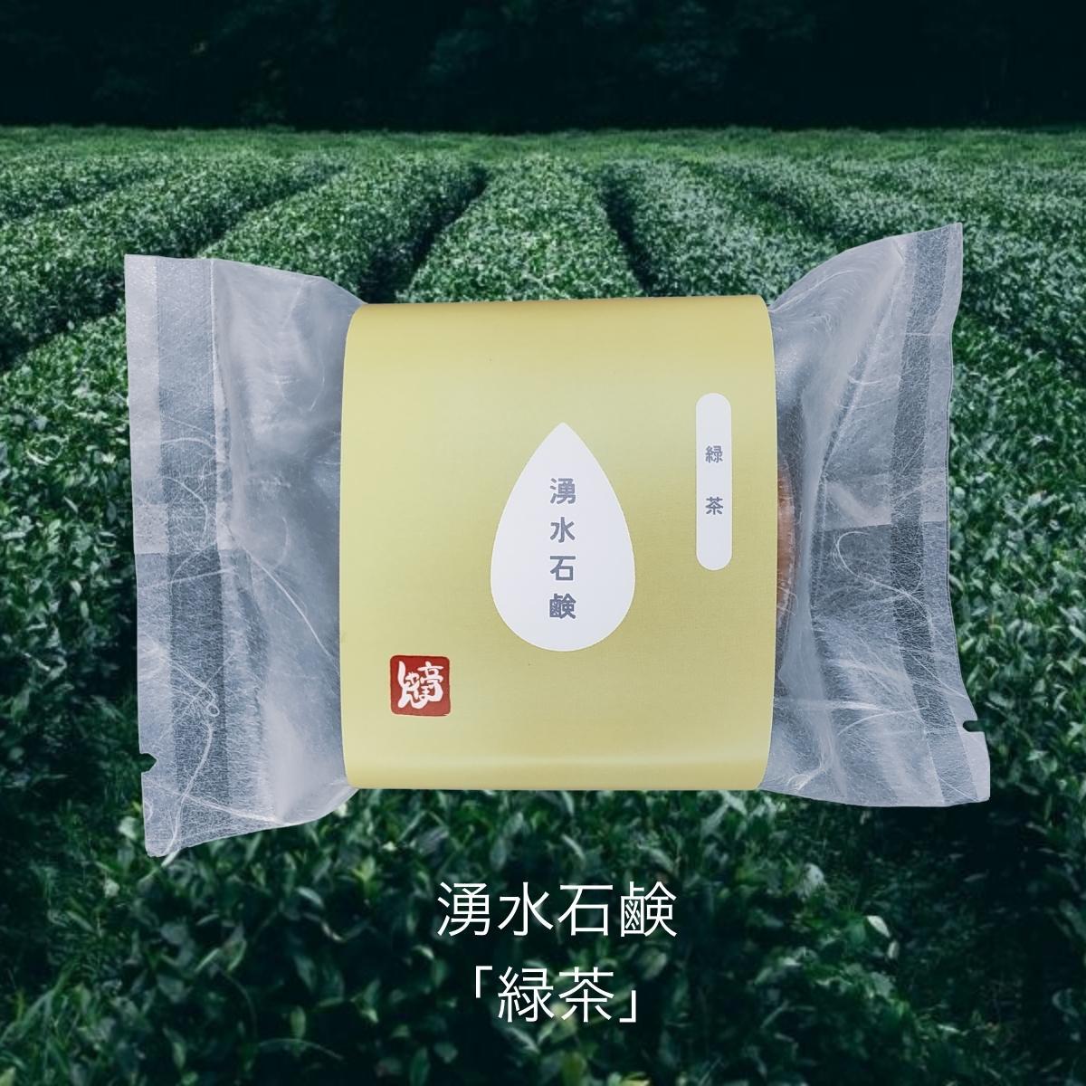 湧水石鹸 緑茶【 コールドプロセス石鹸 100g 】 湧水仕立て 原材料 コールドプロセス 手作り石けん 無添加 せっけん 洗顔