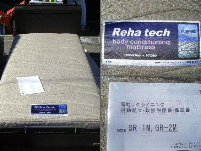 France Bed フランスベッド 電動リクライニングベッド GR－1M GR－2M GR－03C REHA tech マット付き