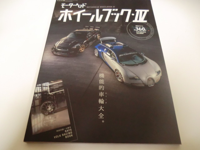 モーターヘッド　ホイールブック・Ⅳ　　　　　三栄書房　　　　　