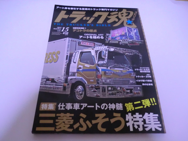 送料無料　トラック魂　スピリッツ　Vol.15　　　特集　仕事車アートの神髄　三菱ふそう特集　第二弾