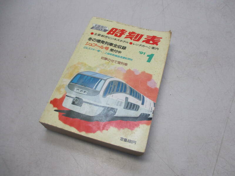 コンパス時刻表 1991年1月 弘済出版社 当時物 現状品 　 