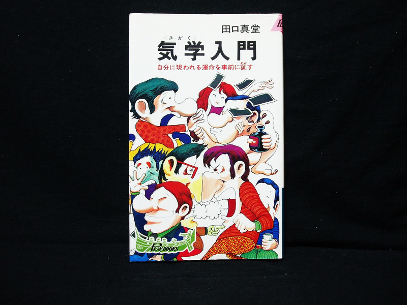 △田中真堂『気学入門』青春出版社プレイブックス 1991年第70刷 新書 九星盤 本命星早見表 磁気作用 運気 中宮星循環早見表