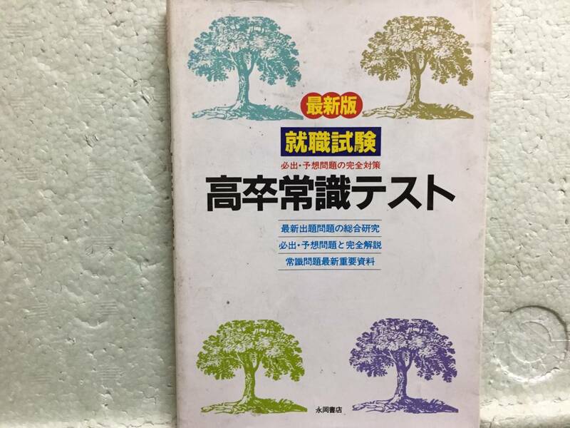 最新版　就職試験　　高卒常識テスト　　永岡書店　　同梱包可能