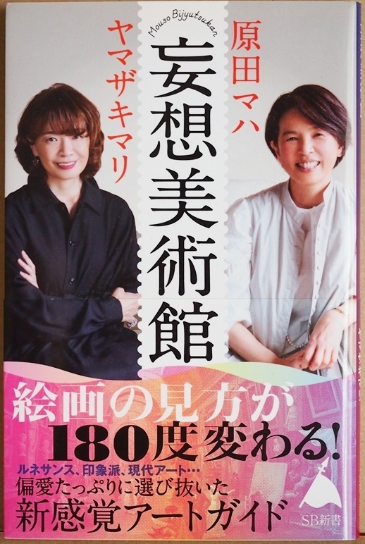 ★送料無料★ 『妄想美術館』 2人のアートの世界にどっぷり浸れる1冊 アート談義 原田マハ ヤマザキマリ 　新書 ★同梱ＯＫ★