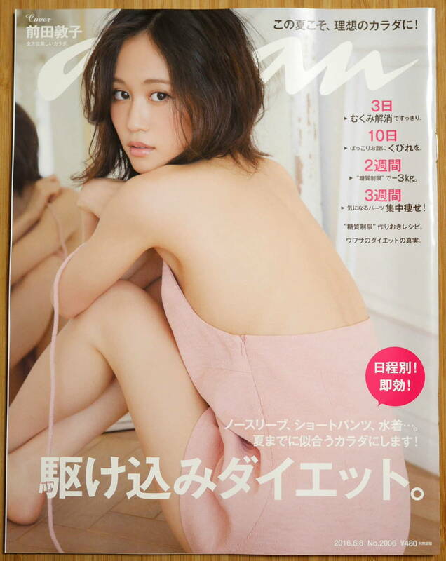 an・an　2016年6月8日号　No.2006