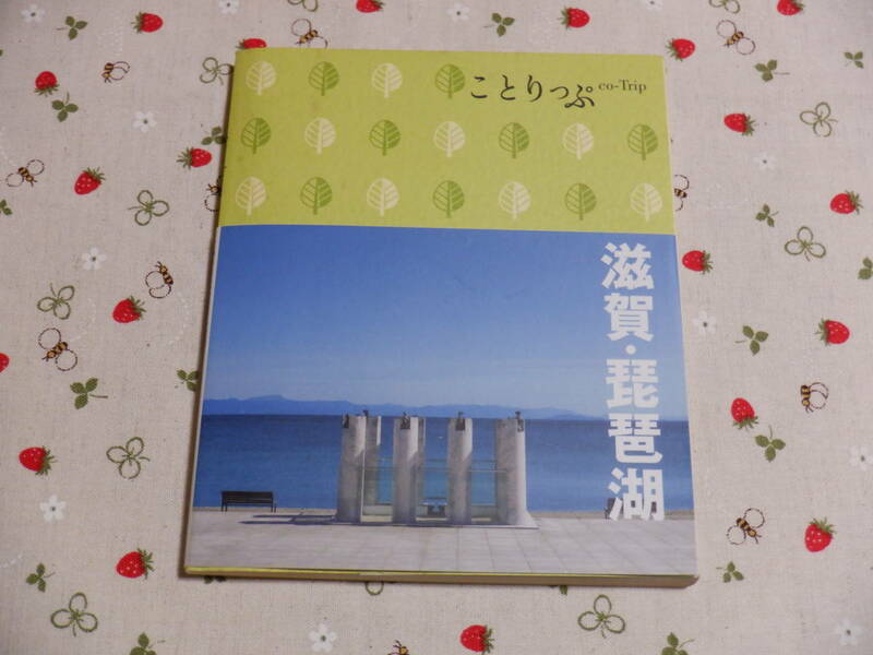 B１０　『ことりっぷ　滋賀・琵琶湖』　楽楓堂／編集　昭文社発行　２０１１年初版