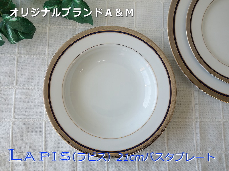 オリジナル ブランド 食器 A&M ラピス 21cm パスタ皿 深め スープ皿 深皿 レンジ不可 食洗機対応 美濃焼 日本製 高級 北欧風