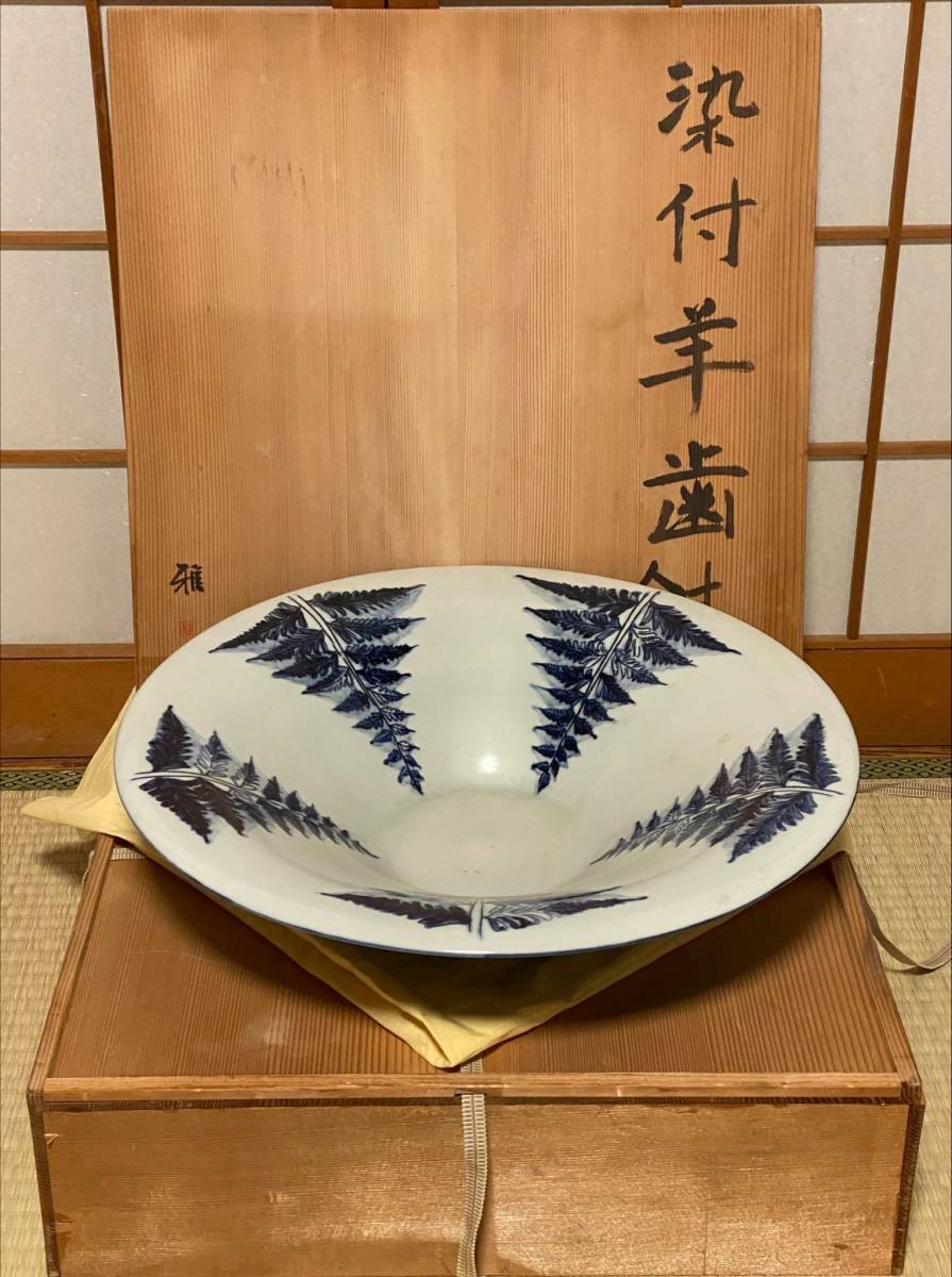 染付 羊歯文鉢 大鉢 大皿 和食器