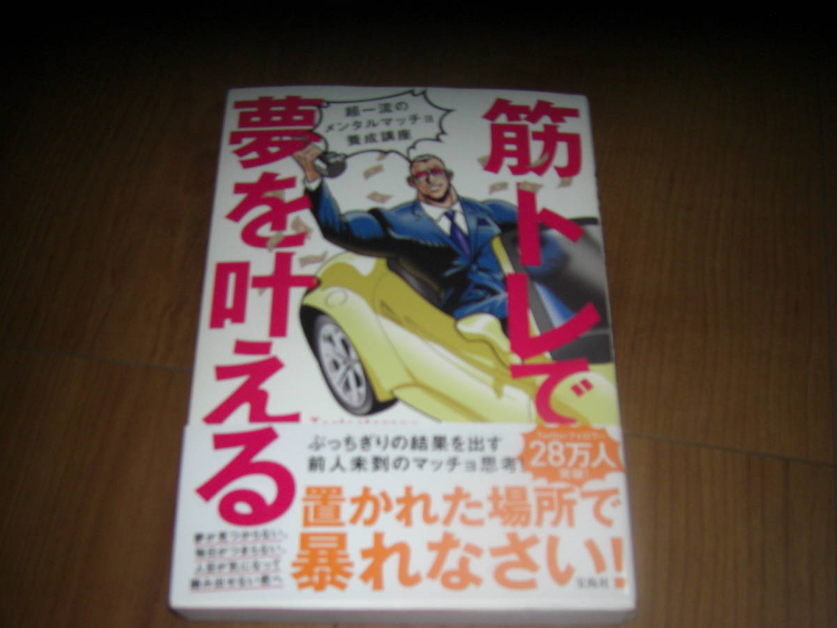 筋トレで夢を叶える
