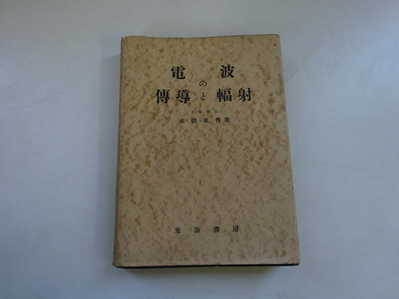 Z6Bω　電波の傳導と輻射　水橋東作　東海書房　昭和28年 発行　電気　電子　工学
