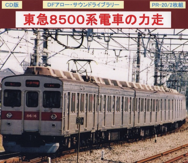ＤＦアロー・ＣＤ版・PR－20・東急８５００系電車の力走
