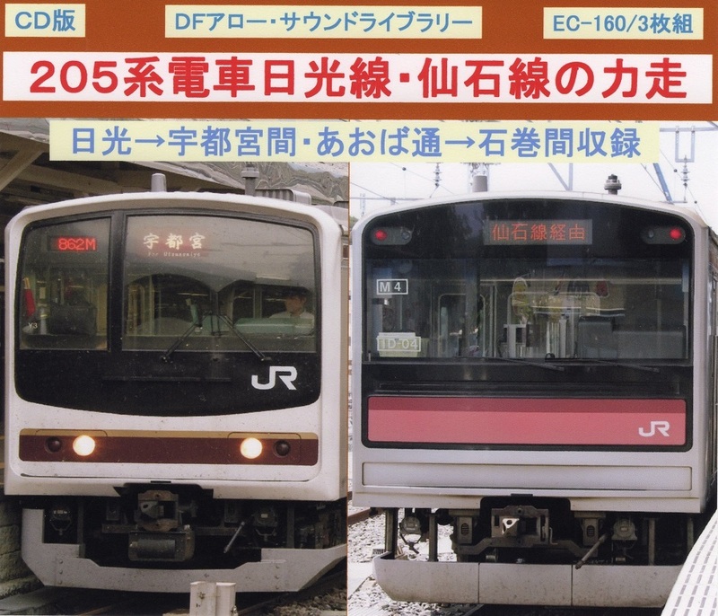ＤＦアロー・ＣＤ版・EC-160・２０５系電車日光線・仙石線の力走